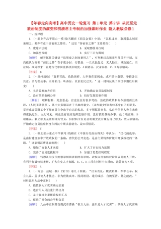 高中历史一轮复习 第1单元 第2讲 从汉至元政治制度的演变和明清君主专制的加强课时作业（含解析）新人教版必修1