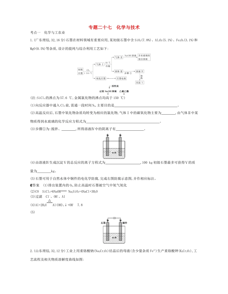 （新课标版）高考化学一轮复习 专题二十七 化学与技术试题_第1页