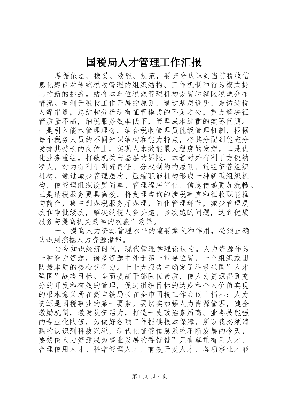 2024年国税局人才管理工作汇报_第1页
