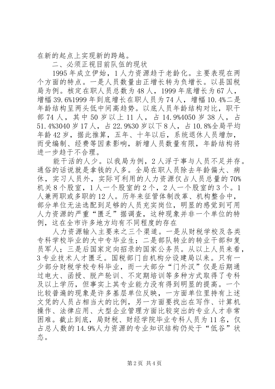 2024年国税局人才管理工作汇报_第2页