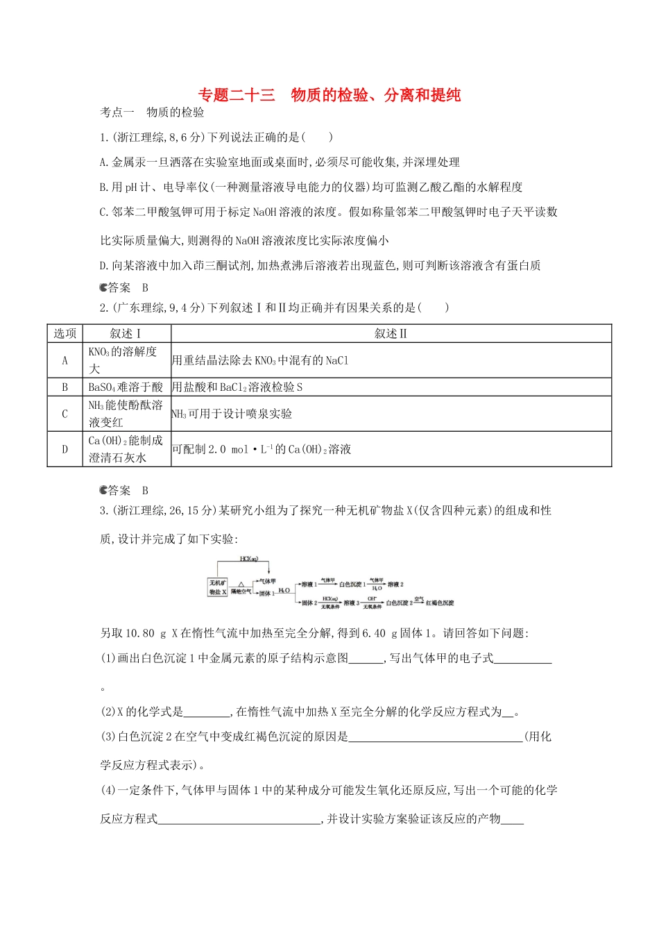 （新课标版）高考化学一轮复习 专题二十三 物质的检验、分离和提纯试题_第1页