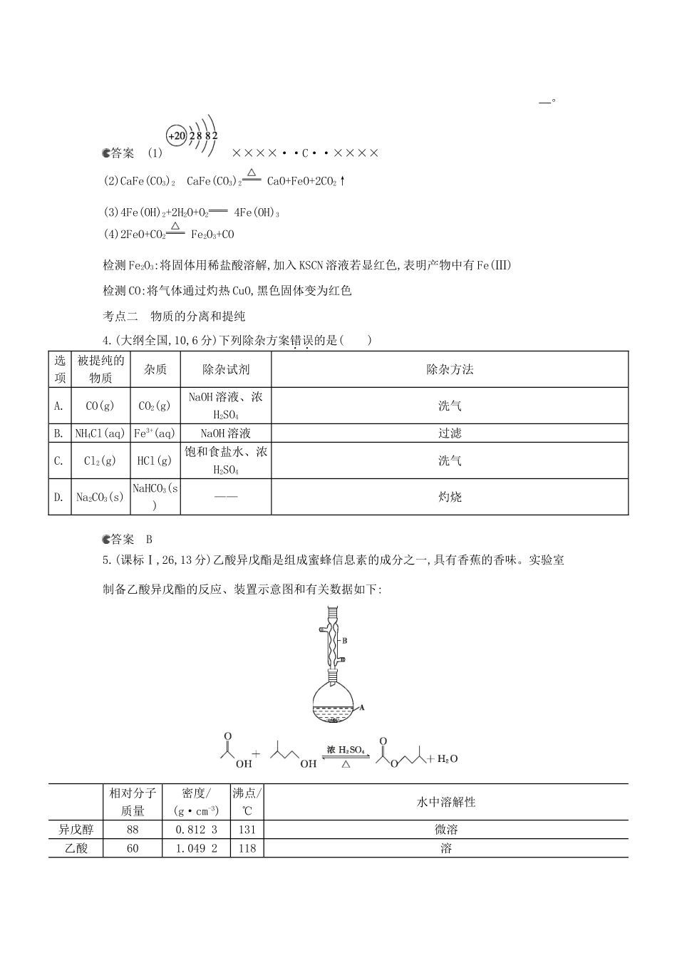 （新课标版）高考化学一轮复习 专题二十三 物质的检验、分离和提纯试题_第2页