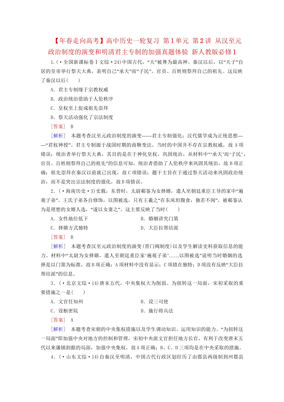 高中历史一轮复习 第1单元 第2讲 从汉至元政治制度的演变和明清君主专制的加强真题体验（含解析）新人教版必修1_第1页