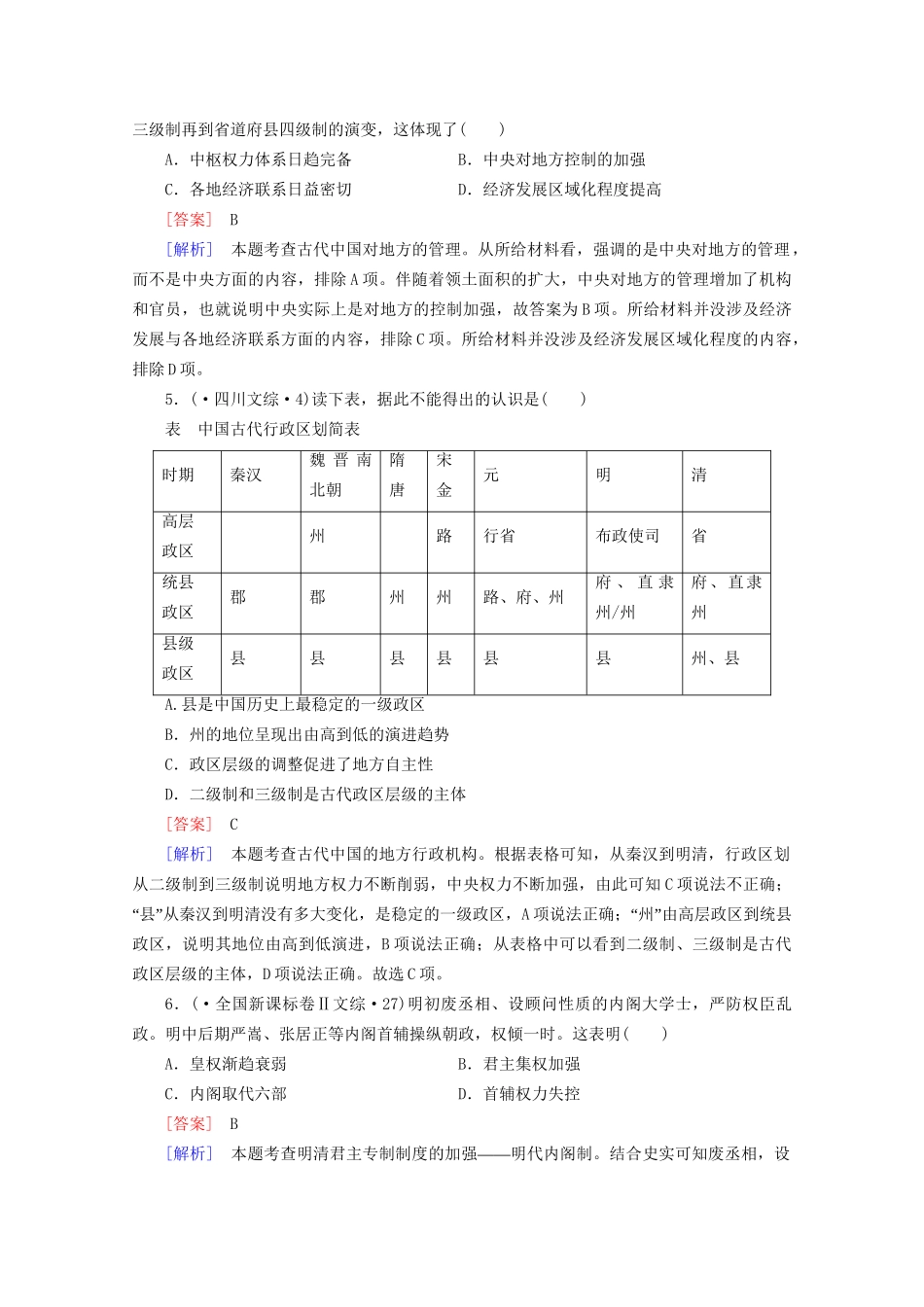 高中历史一轮复习 第1单元 第2讲 从汉至元政治制度的演变和明清君主专制的加强真题体验（含解析）新人教版必修1_第2页