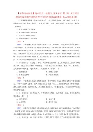 高中历史一轮复习 第1单元 第2讲 从汉至元政治制度的演变和明清君主专制的加强真题体验（含解析）新人教版必修1