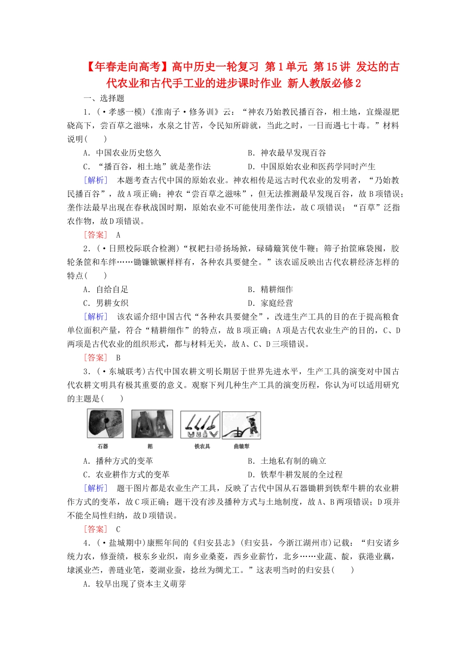高中历史一轮复习 第1单元 第15讲 发达的古代农业和古代手工业的进步课时作业（含解析）新人教版必修2_第1页