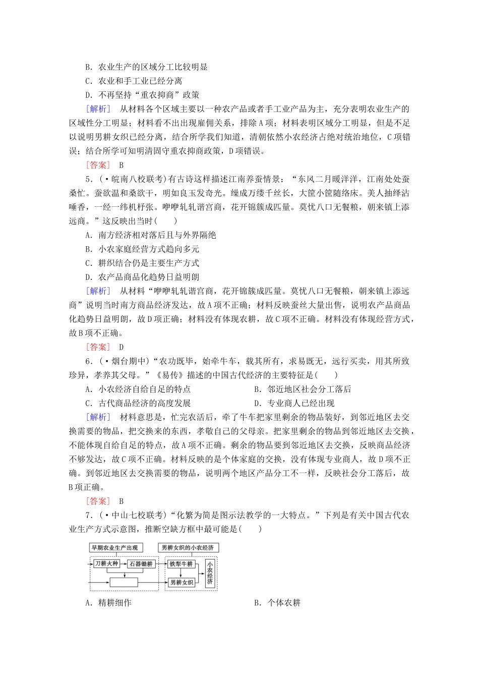 高中历史一轮复习 第1单元 第15讲 发达的古代农业和古代手工业的进步课时作业（含解析）新人教版必修2_第2页