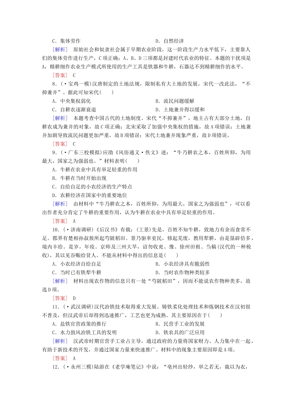 高中历史一轮复习 第1单元 第15讲 发达的古代农业和古代手工业的进步课时作业（含解析）新人教版必修2_第3页