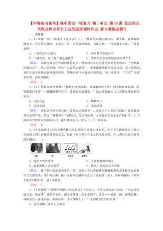 高中历史一轮复习 第1单元 第15讲 发达的古代农业和古代手工业的进步课时作业（含解析）新人教版必修2