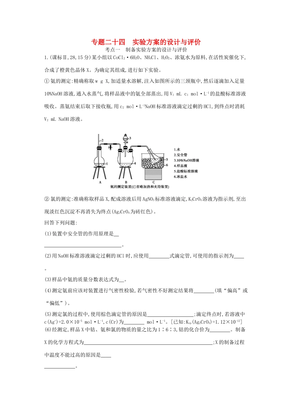 （新课标版）高考化学一轮复习 专题二十四 实验方案的设计与评价试题_第1页