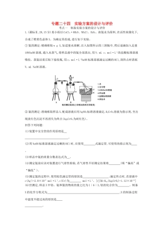 （新课标版）高考化学一轮复习 专题二十四 实验方案的设计与评价试题