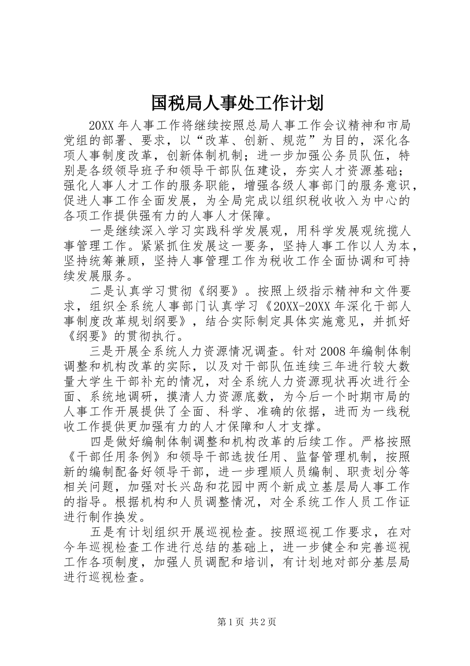 2024年国税局人事处工作计划_第1页