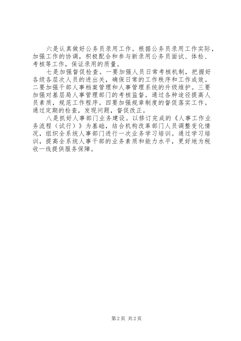 2024年国税局人事处工作计划_第2页