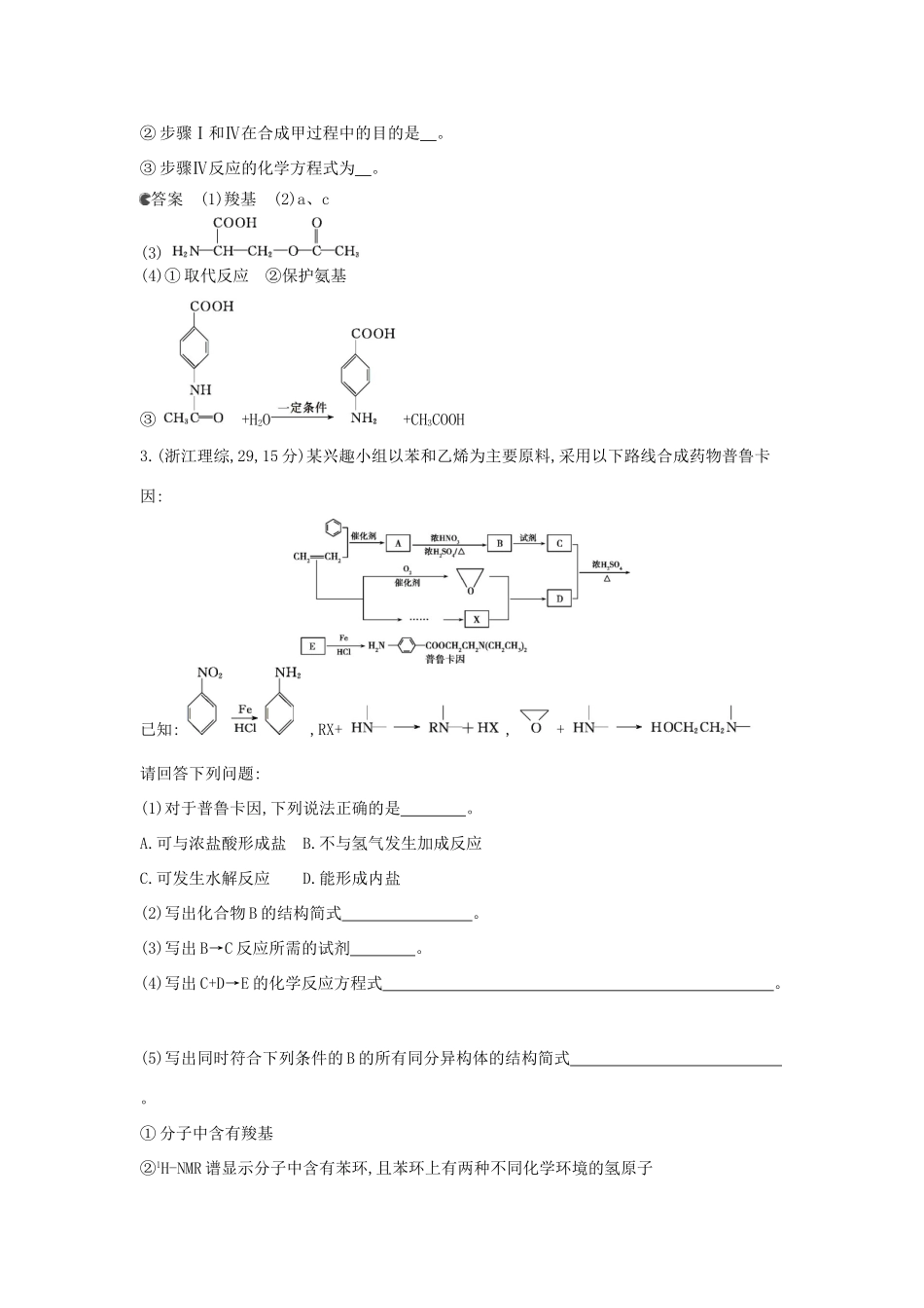 （新课标版）高考化学一轮复习 专题二十五 有机化学基础试题_第2页