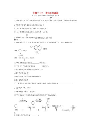 （新课标版）高考化学一轮复习 专题二十五 有机化学基础试题