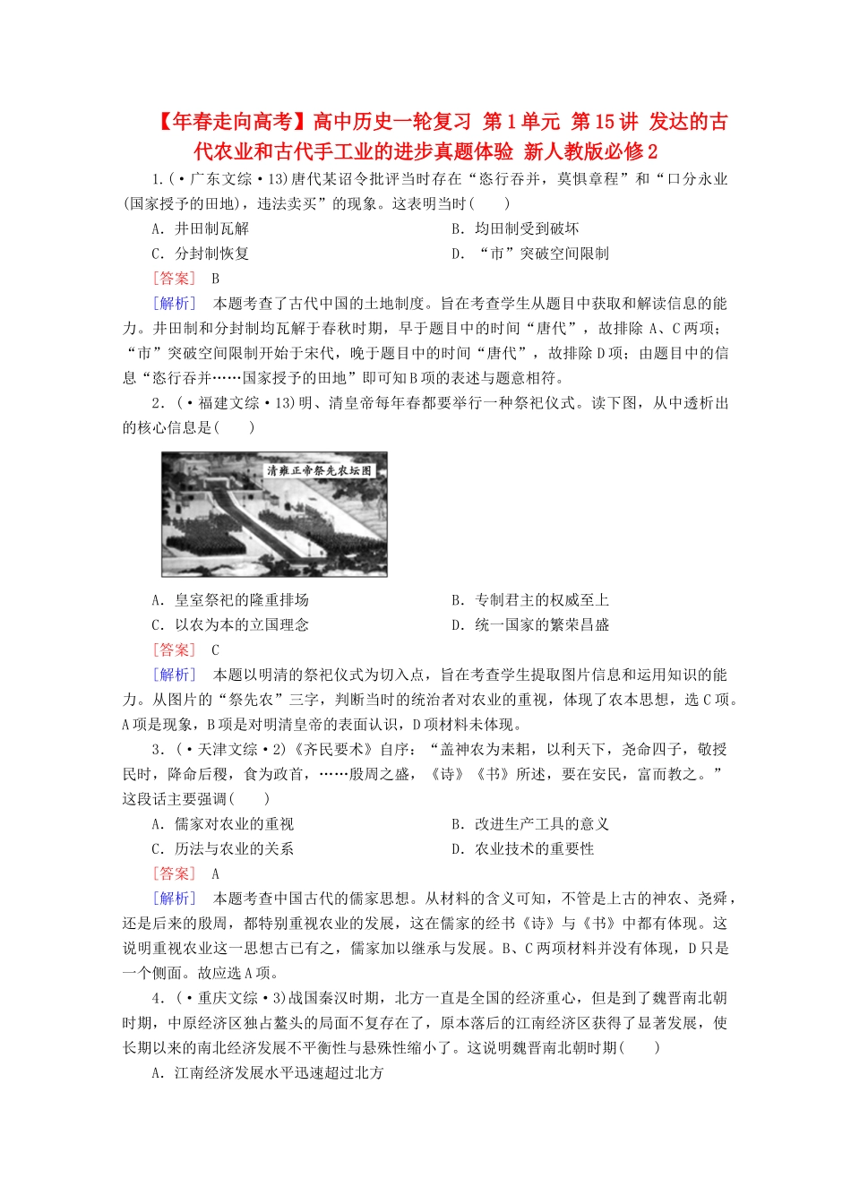 高中历史一轮复习 第1单元 第15讲 发达的古代农业和古代手工业的进步真题体验（含解析）新人教版必修2_第1页