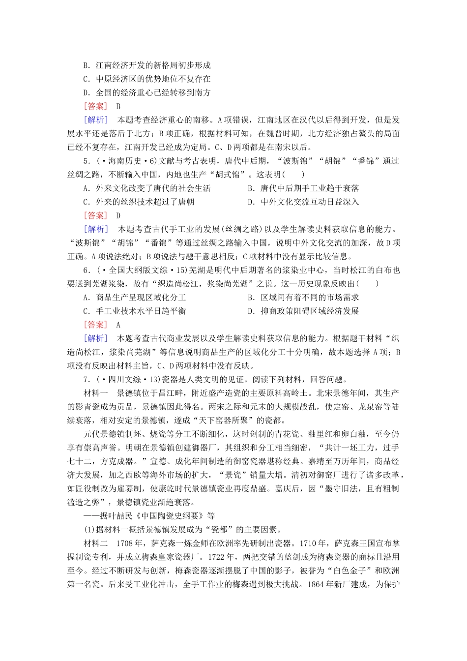 高中历史一轮复习 第1单元 第15讲 发达的古代农业和古代手工业的进步真题体验（含解析）新人教版必修2_第2页