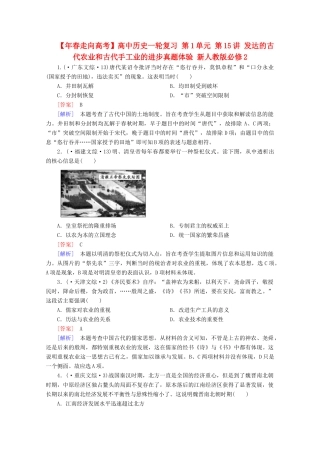 高中历史一轮复习 第1单元 第15讲 发达的古代农业和古代手工业的进步真题体验（含解析）新人教版必修2