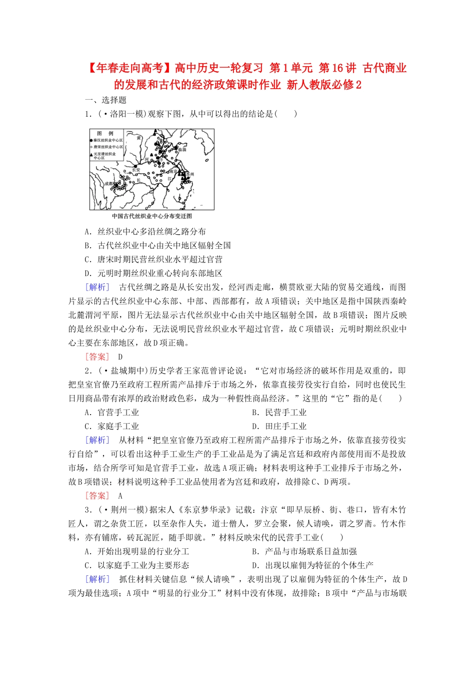 高中历史一轮复习 第1单元 第16讲 古代商业的发展和古代的经济政策课时作业（含解析）新人教版必修2_第1页