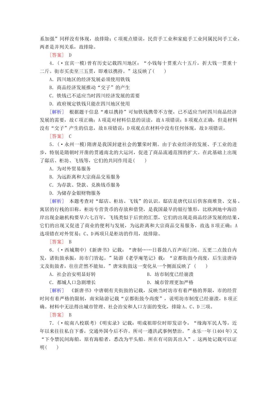 高中历史一轮复习 第1单元 第16讲 古代商业的发展和古代的经济政策课时作业（含解析）新人教版必修2_第2页