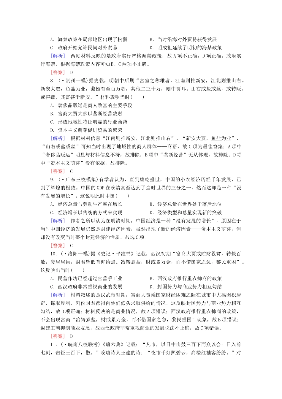 高中历史一轮复习 第1单元 第16讲 古代商业的发展和古代的经济政策课时作业（含解析）新人教版必修2_第3页