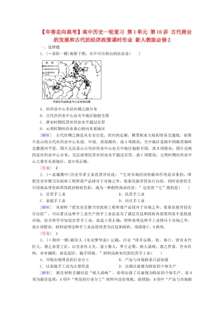 高中历史一轮复习 第1单元 第16讲 古代商业的发展和古代的经济政策课时作业（含解析）新人教版必修2