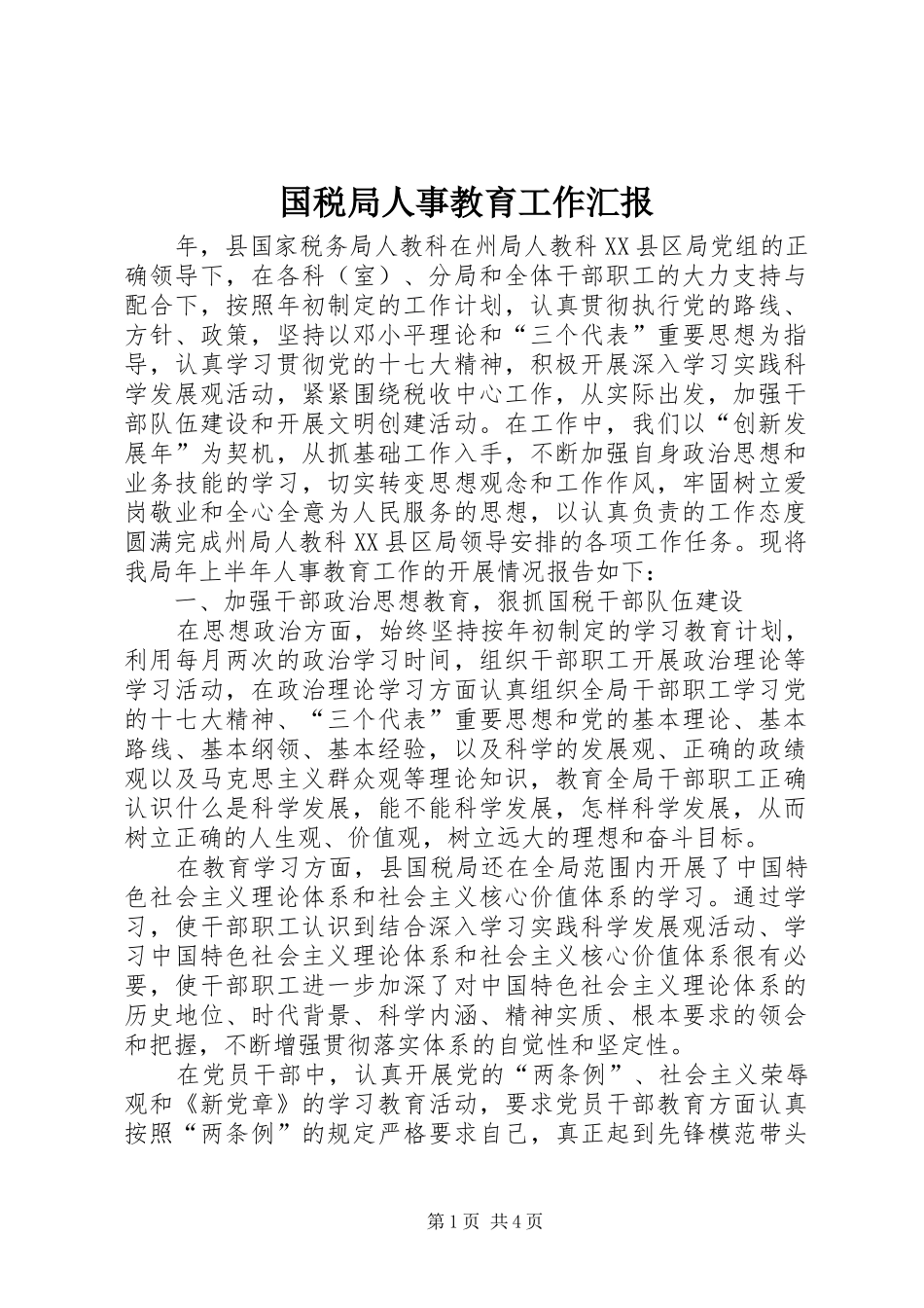 2024年国税局人事教育工作汇报_第1页
