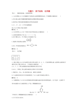 （新课标版）高考化学一轮复习 专题六 原子结构 化学键试题