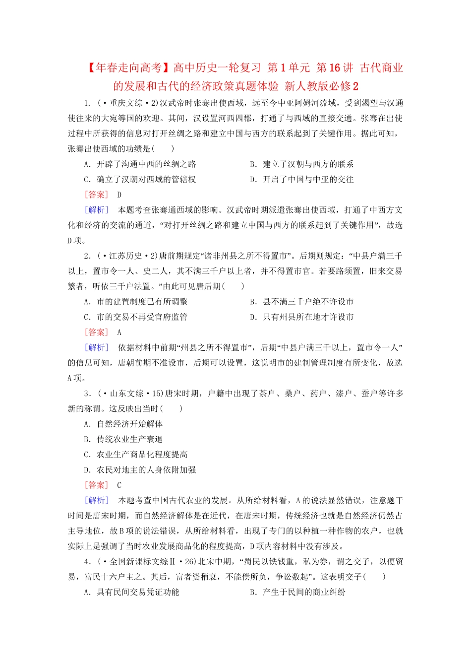 高中历史一轮复习 第1单元 第16讲 古代商业的发展和古代的经济政策真题体验（含解析）新人教版必修2_第1页
