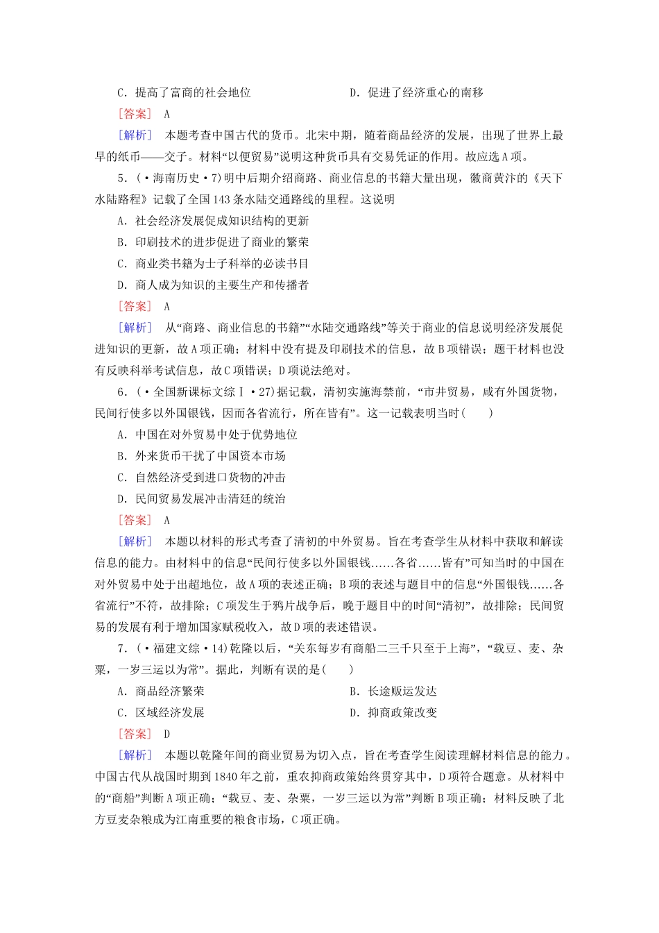 高中历史一轮复习 第1单元 第16讲 古代商业的发展和古代的经济政策真题体验（含解析）新人教版必修2_第2页