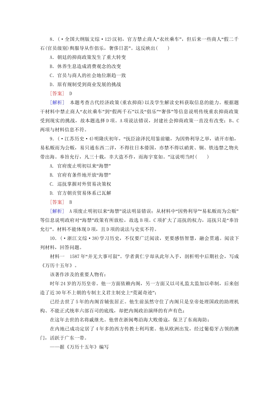 高中历史一轮复习 第1单元 第16讲 古代商业的发展和古代的经济政策真题体验（含解析）新人教版必修2_第3页