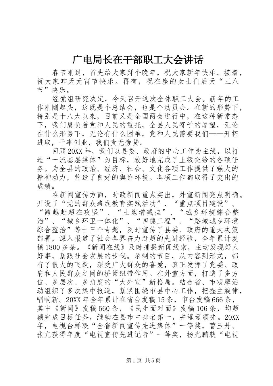 2024年广电局长在干部职工大会致辞_第1页