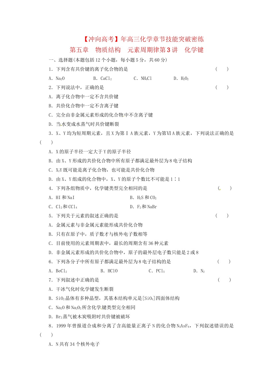 高三化学 章节技能突破密练21 第3讲 化学键（含解析）_第1页