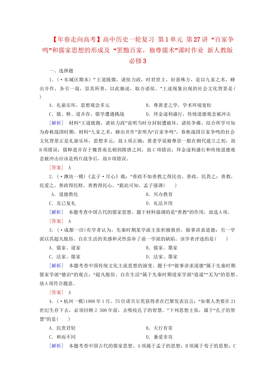 高中历史一轮复习 第1单元 第27讲 “百家争鸣”和儒家思想的形成及 “罢黜百家，独尊儒术”课时作业（含解析）新人教版必修3_第1页