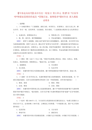高中历史一轮复习 第1单元 第27讲 “百家争鸣”和儒家思想的形成及 “罢黜百家，独尊儒术”课时作业（含解析）新人教版必修3