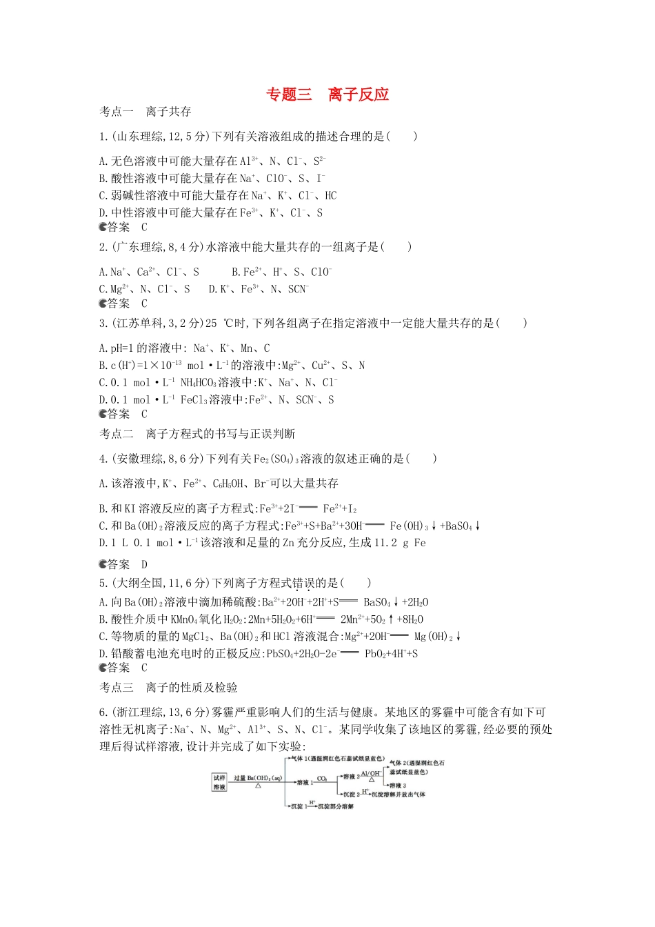 （新课标版）高考化学一轮复习 专题三 离子反应试题_第1页