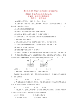 高三化学 章节技能突破密练22 第4讲 氮的氧化物和硝酸 第5讲 氨和铵盐（含解析）