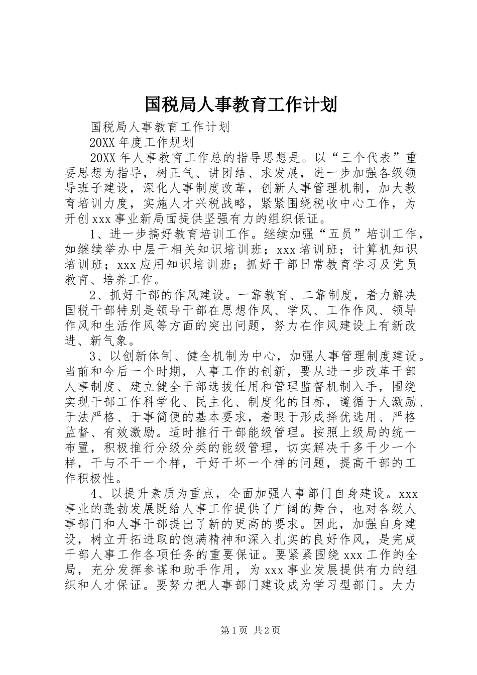 2024年国税局人事教育工作计划_第1页
