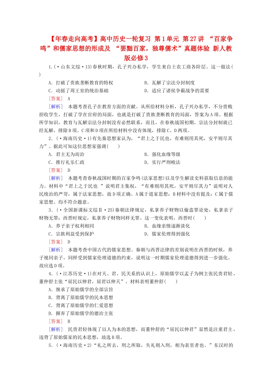 高中历史一轮复习 第1单元 第27讲 “百家争鸣”和儒家思想的形成及 “罢黜百家，独尊儒术”真题体验（含解析）新人教版必修3_第1页