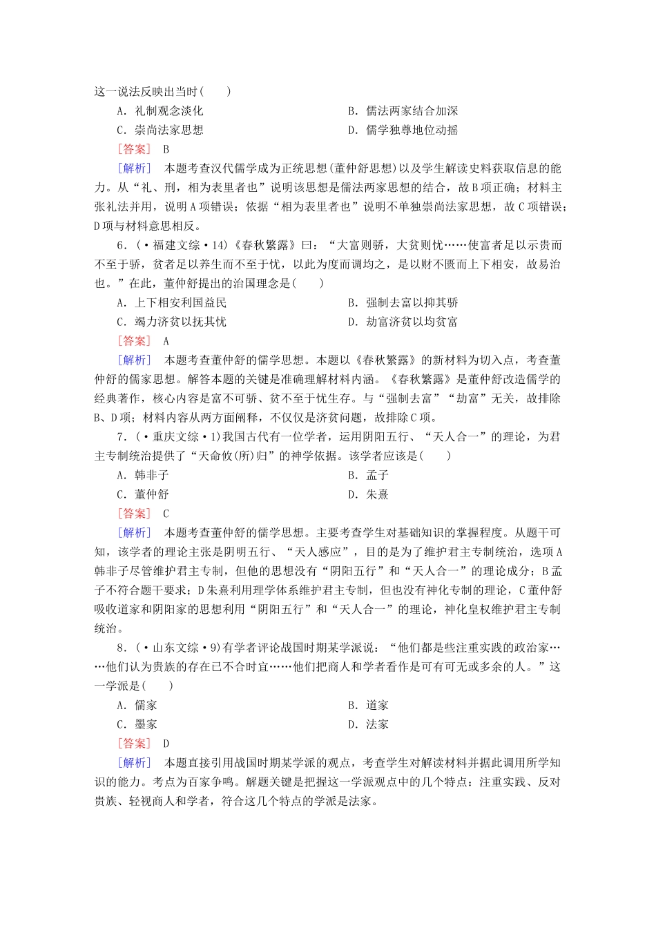 高中历史一轮复习 第1单元 第27讲 “百家争鸣”和儒家思想的形成及 “罢黜百家，独尊儒术”真题体验（含解析）新人教版必修3_第2页