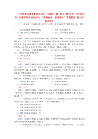 高中历史一轮复习 第1单元 第27讲 “百家争鸣”和儒家思想的形成及 “罢黜百家，独尊儒术”真题体验（含解析）新人教版必修3