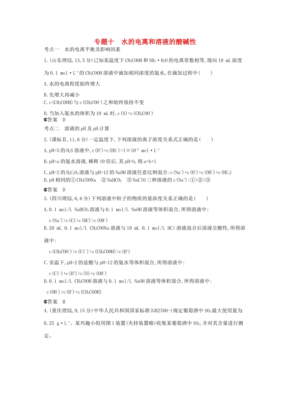 （新课标版）高考化学一轮复习 专题十 水的电离和溶液的酸碱性试题_第1页