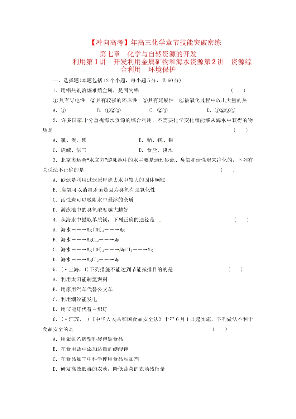 高三化学 章节技能突破密练23 第1讲 开发利用金属矿物和海水资源 第2讲 资源综合利用 环境保护（含解析）_第1页