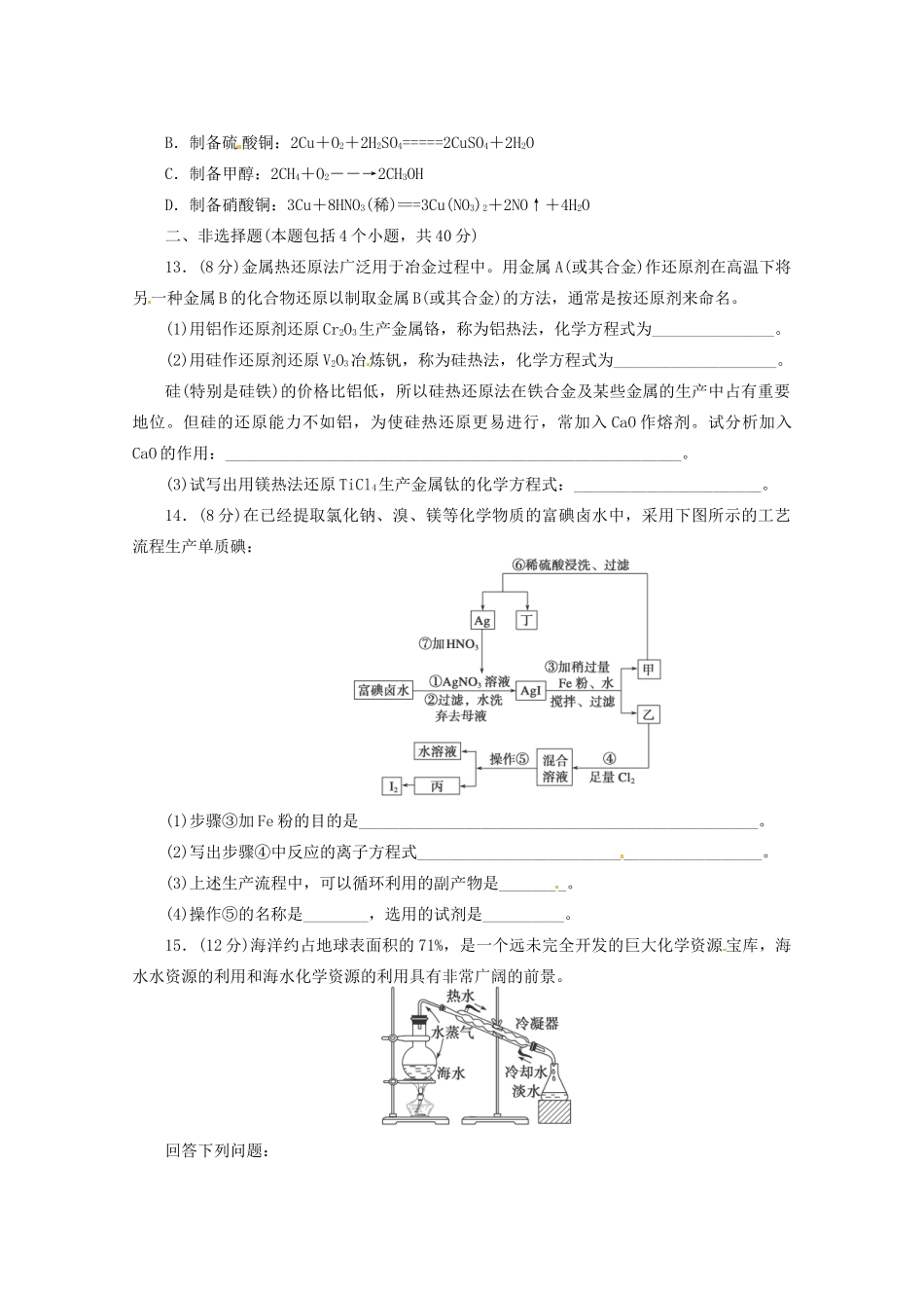 高三化学 章节技能突破密练23 第1讲 开发利用金属矿物和海水资源 第2讲 资源综合利用 环境保护（含解析）_第3页