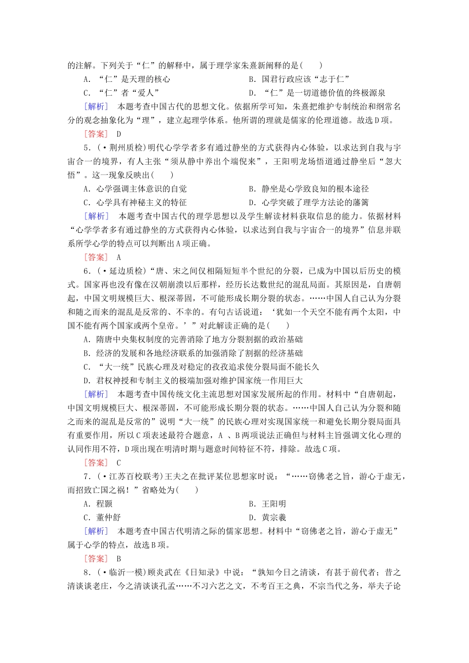 高中历史一轮复习 第1单元 第28讲 宋明理学及明清之际活跃的儒家思想课时作业（含解析）新人教版必修3_第2页