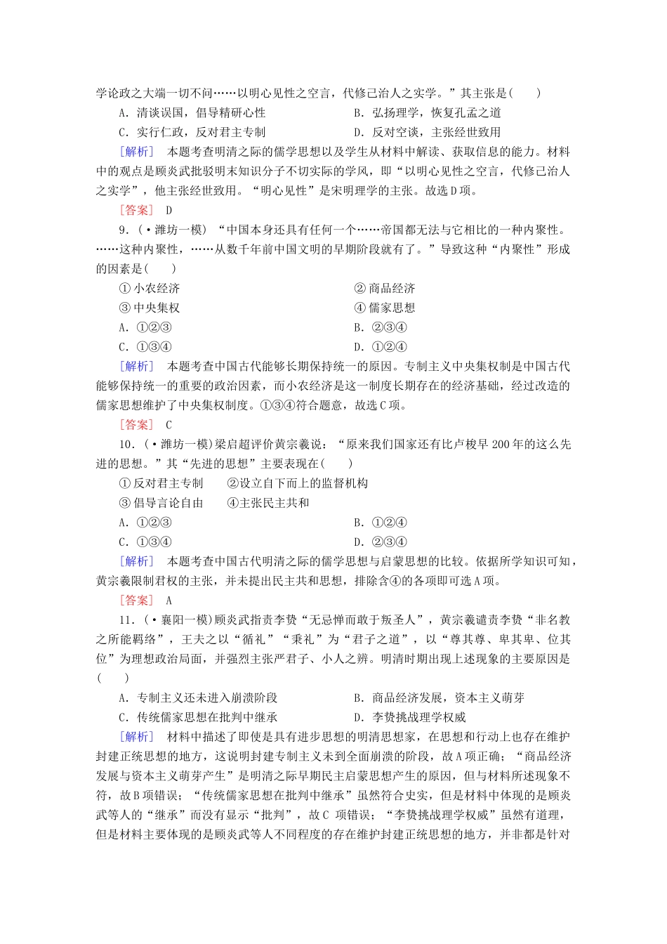 高中历史一轮复习 第1单元 第28讲 宋明理学及明清之际活跃的儒家思想课时作业（含解析）新人教版必修3_第3页