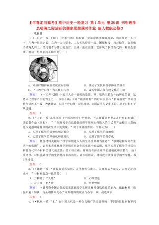 高中历史一轮复习 第1单元 第28讲 宋明理学及明清之际活跃的儒家思想课时作业（含解析）新人教版必修3