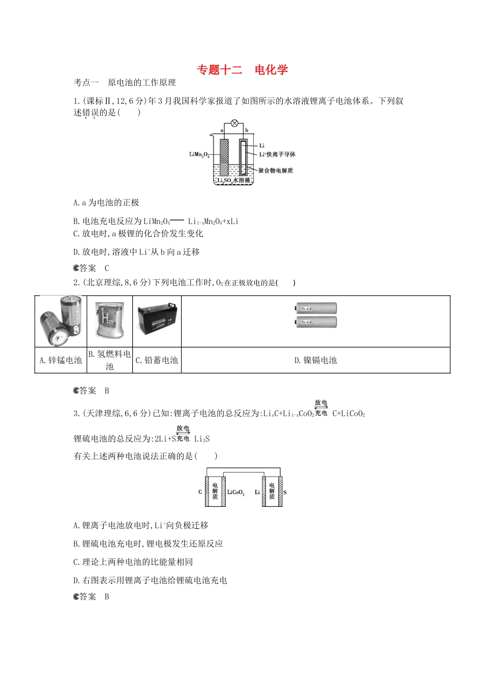 （新课标版）高考化学一轮复习 专题十二 电化学试题_第1页