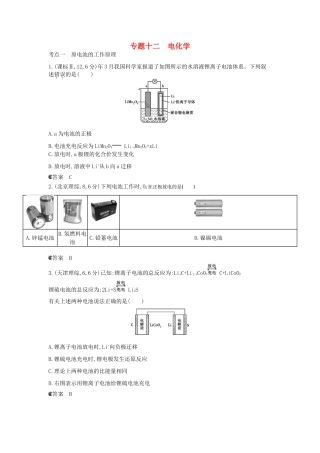 （新课标版）高考化学一轮复习 专题十二 电化学试题
