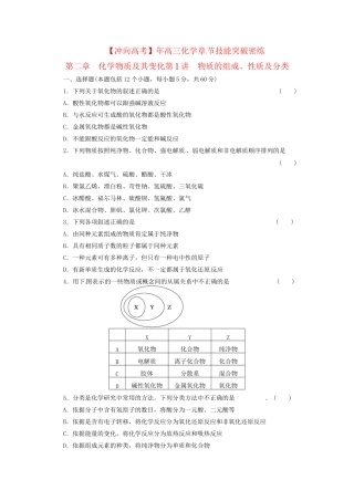 高三化学 章节技能突破密练24 第1讲 物质的组成、性质及分类（含解析）